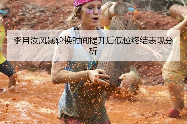 李月汝风暴轮换时间提升后低位终结表现分析